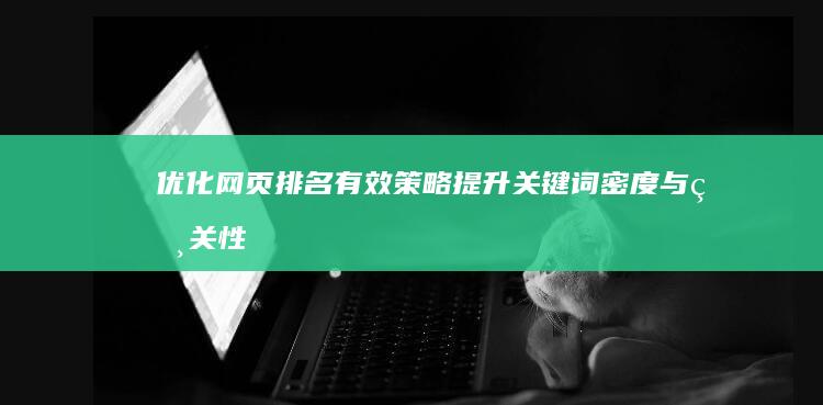 优化网页排名：有效策略提升关键词密度与相关性